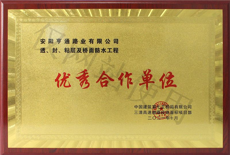 在透、封、粘層工程中 被評為優(yōu) 秀合作單位