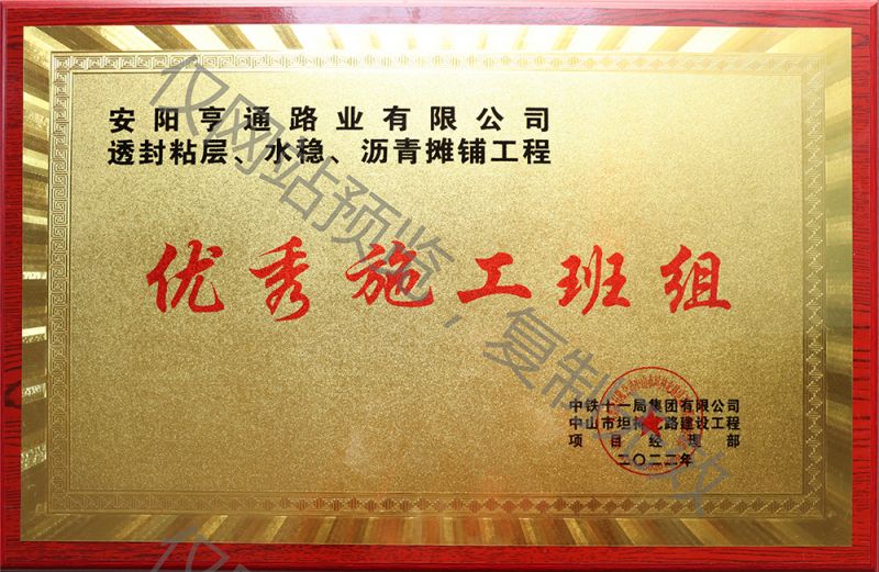 亨通路業(yè)在透封粘層、水穩(wěn)、瀝青攤鋪工程中 被評為優(yōu) 秀施工班組