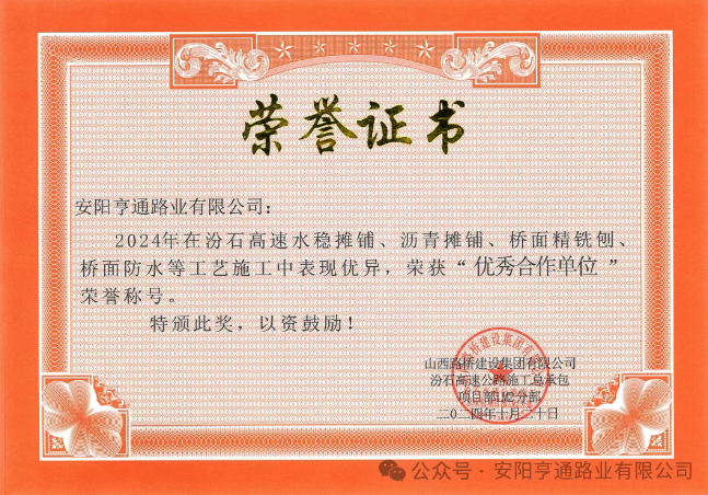 特別?專題‖喜報！汾石二標(biāo)項目榮獲“優(yōu)秀合作單位”榮譽稱號